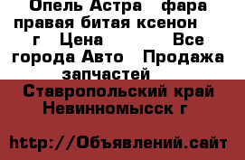 Опель Астра J фара правая битая ксенон 2013г › Цена ­ 3 000 - Все города Авто » Продажа запчастей   . Ставропольский край,Невинномысск г.